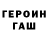 Героин гречка Alexey Val